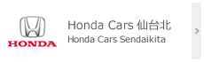 Honda Cars 仙台北