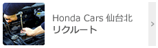 Honda Cars 仙台北 リクルート