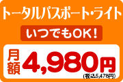 トータルパスポート 月額 4,980円